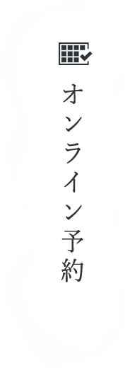 オンライン予約